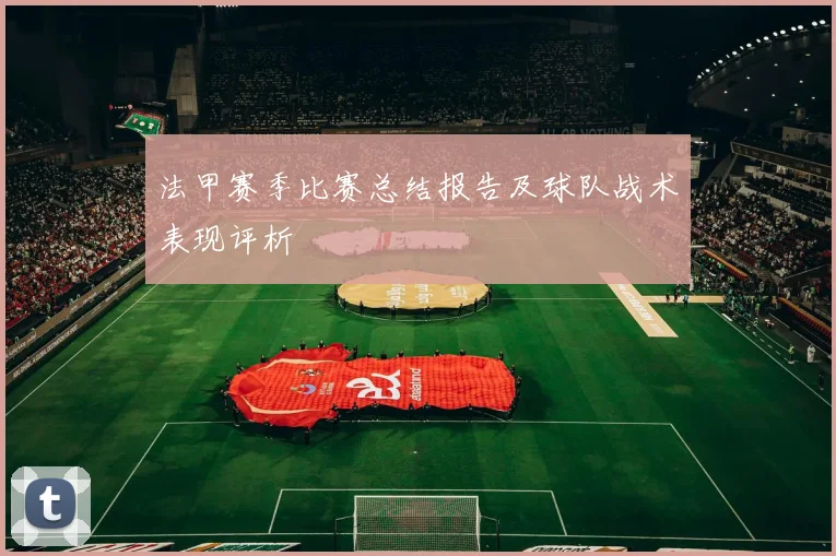 法甲赛季比赛总结报告及球队战术表现评析