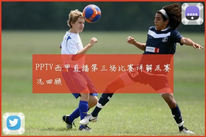 PPTV西甲直播第三场比赛详解及赛况回顾