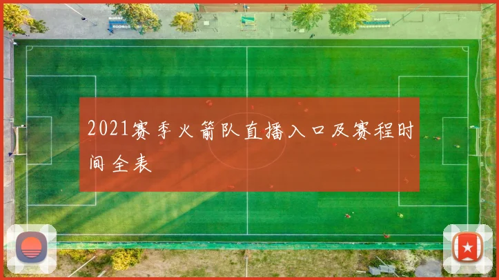 2021赛季火箭队直播入口及赛程时间全表