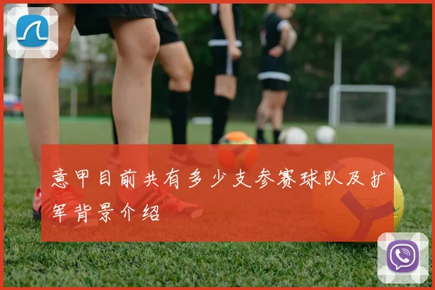 意甲目前共有多少支参赛球队及扩军背景介绍