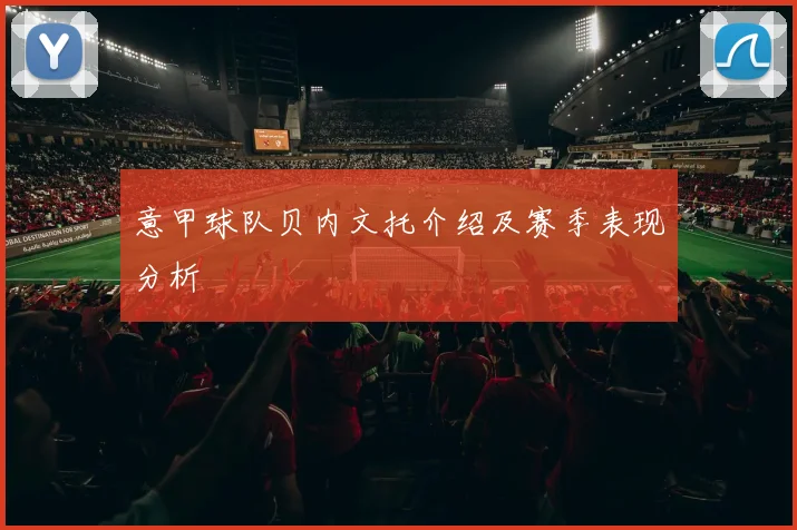 意甲球队贝内文托介绍及赛季表现分析
