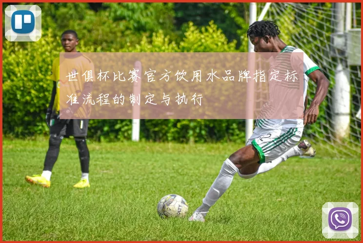 世俱杯比赛官方饮用水品牌指定标准流程的制定与执行
