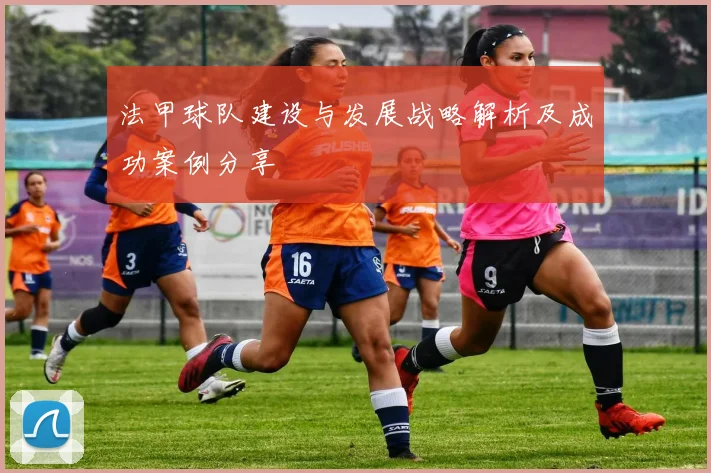 法甲球队建设与发展战略解析及成功案例分享