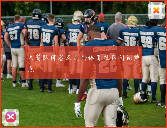 火箭队阵容及虎扑体育社区讨论热点