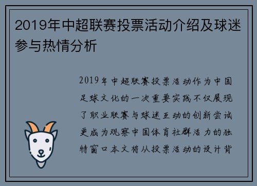 2019年中超联赛投票活动介绍及球迷参与热情分析