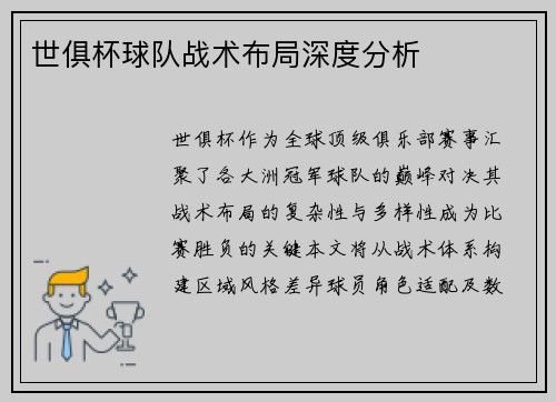 世俱杯球队战术布局深度分析