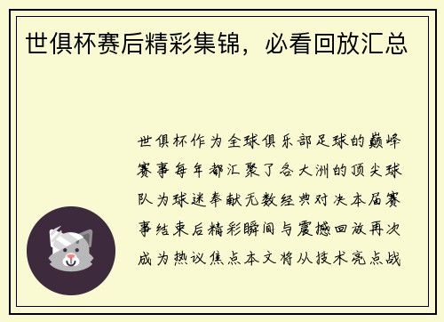 世俱杯赛后精彩集锦，必看回放汇总