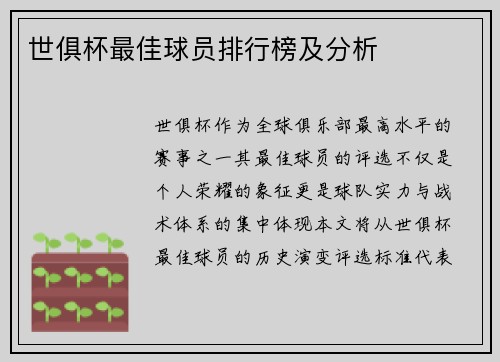 世俱杯最佳球员排行榜及分析
