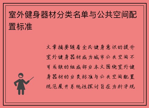 室外健身器材分类名单与公共空间配置标准