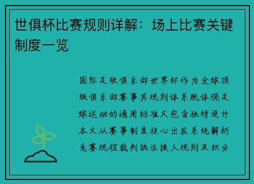 世俱杯比赛规则详解：场上比赛关键制度一览