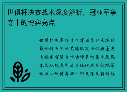世俱杯决赛战术深度解析，冠亚军争夺中的博弈亮点