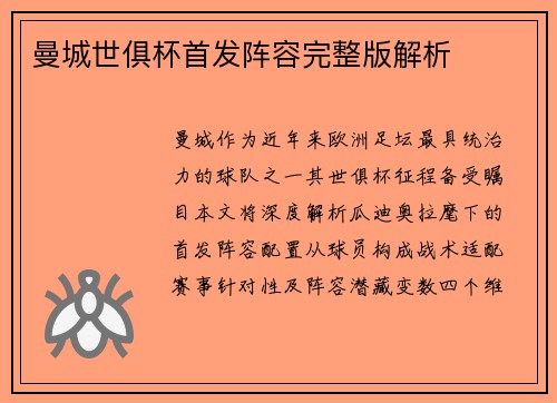曼城世俱杯首发阵容完整版解析