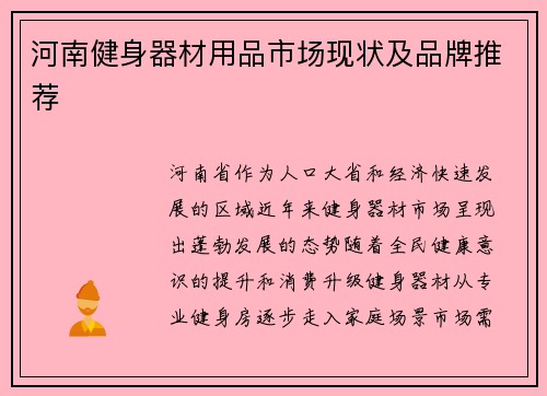 河南健身器材用品市场现状及品牌推荐