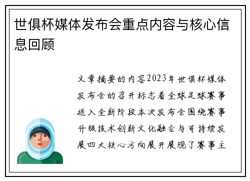 世俱杯媒体发布会重点内容与核心信息回顾