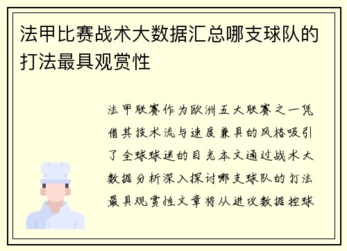 法甲比赛战术大数据汇总哪支球队的打法最具观赏性