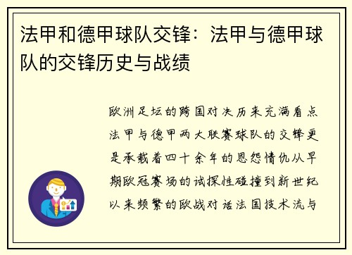 法甲和德甲球队交锋：法甲与德甲球队的交锋历史与战绩