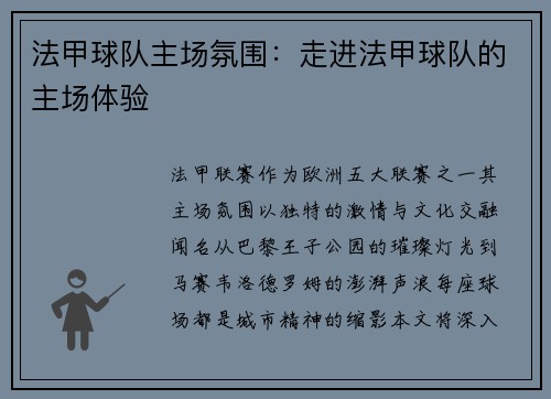 法甲球队主场氛围：走进法甲球队的主场体验