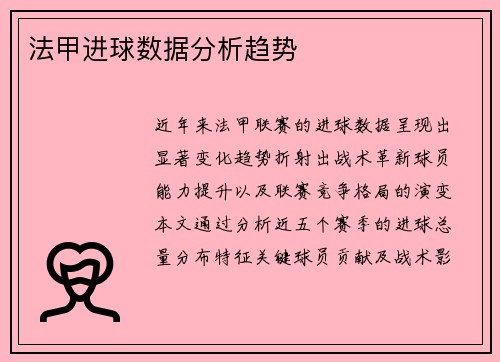 法甲进球数据分析趋势