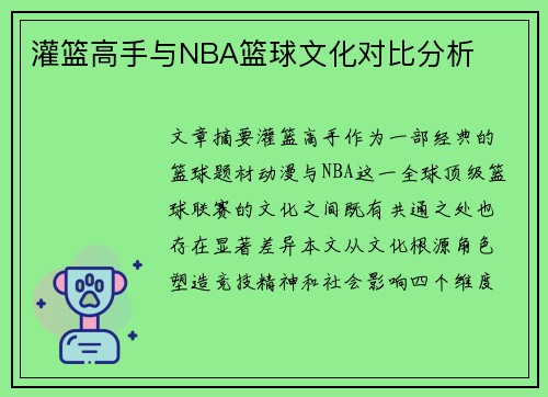 灌篮高手与NBA篮球文化对比分析