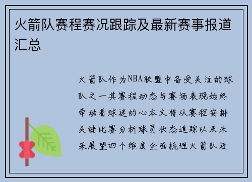 火箭队赛程赛况跟踪及最新赛事报道汇总