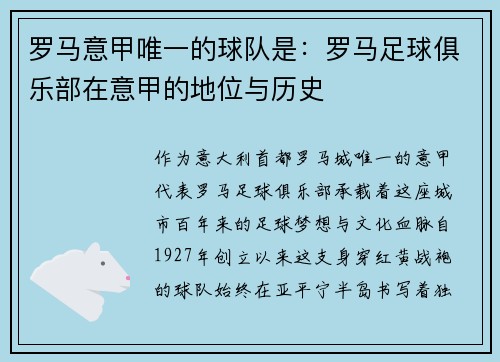 罗马意甲唯一的球队是：罗马足球俱乐部在意甲的地位与历史