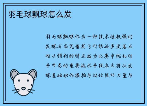 羽毛球飘球怎么发