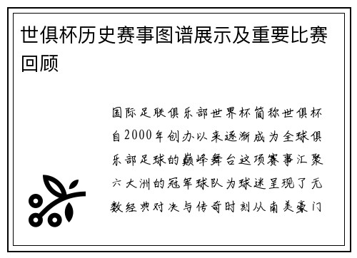 世俱杯历史赛事图谱展示及重要比赛回顾