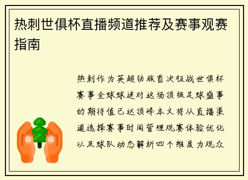 热刺世俱杯直播频道推荐及赛事观赛指南