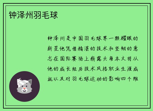 钟泽州羽毛球