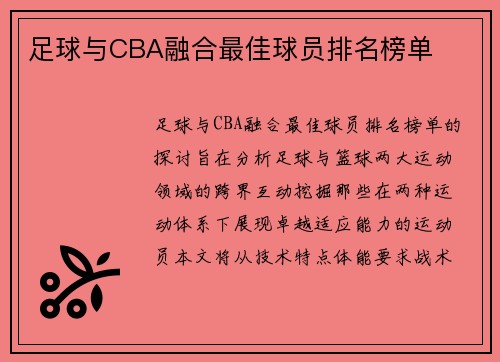 足球与CBA融合最佳球员排名榜单