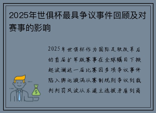 2025年世俱杯最具争议事件回顾及对赛事的影响