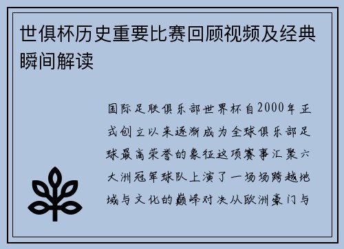 世俱杯历史重要比赛回顾视频及经典瞬间解读