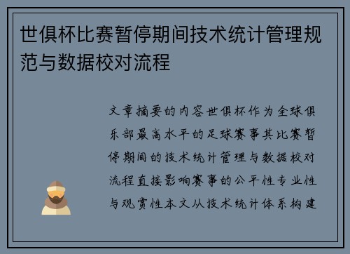 世俱杯比赛暂停期间技术统计管理规范与数据校对流程