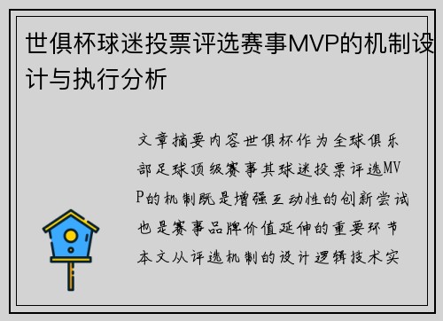 世俱杯球迷投票评选赛事MVP的机制设计与执行分析