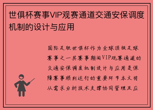 世俱杯赛事VIP观赛通道交通安保调度机制的设计与应用