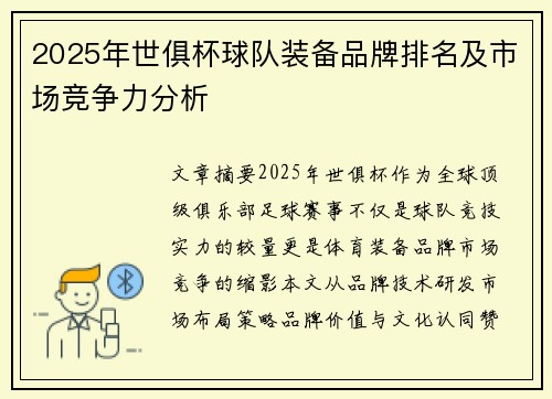 2025年世俱杯球队装备品牌排名及市场竞争力分析
