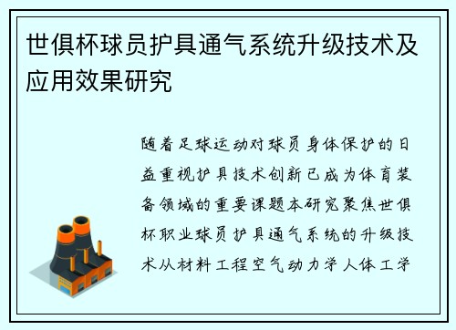 世俱杯球员护具通气系统升级技术及应用效果研究