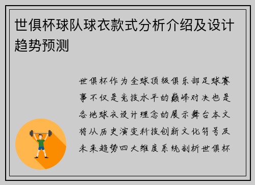 世俱杯球队球衣款式分析介绍及设计趋势预测