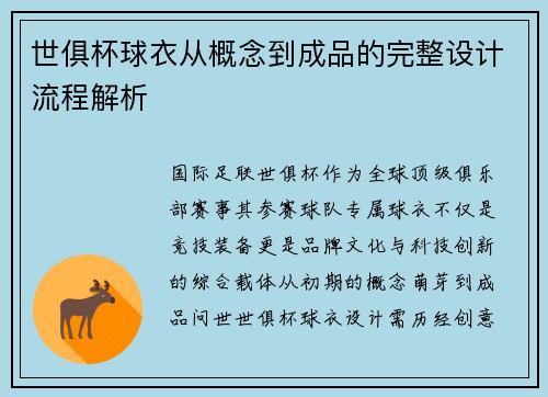 世俱杯球衣从概念到成品的完整设计流程解析