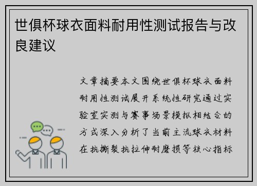 世俱杯球衣面料耐用性测试报告与改良建议