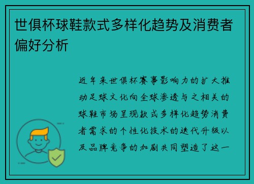 世俱杯球鞋款式多样化趋势及消费者偏好分析