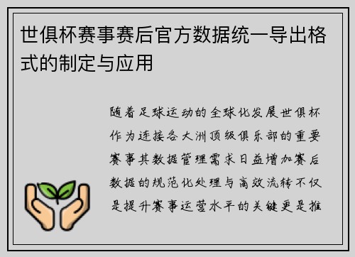 世俱杯赛事赛后官方数据统一导出格式的制定与应用