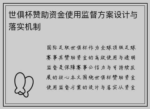 世俱杯赞助资金使用监督方案设计与落实机制