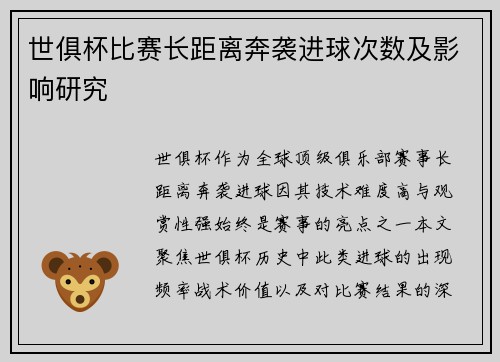 世俱杯比赛长距离奔袭进球次数及影响研究