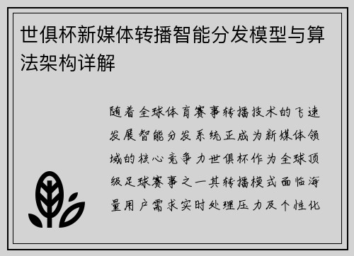 世俱杯新媒体转播智能分发模型与算法架构详解