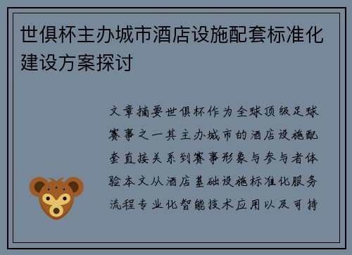 世俱杯主办城市酒店设施配套标准化建设方案探讨