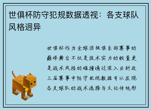 世俱杯防守犯规数据透视：各支球队风格迥异