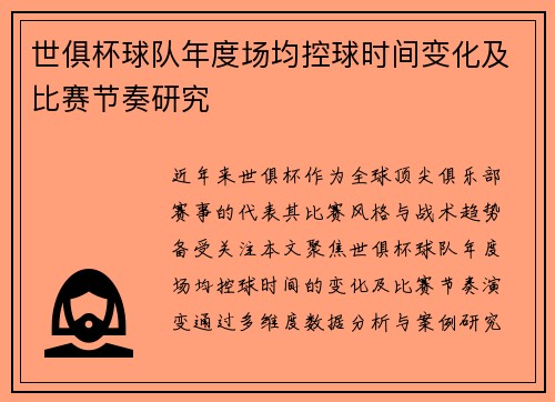 世俱杯球队年度场均控球时间变化及比赛节奏研究