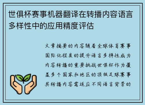 世俱杯赛事机器翻译在转播内容语言多样性中的应用精度评估