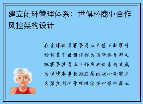 建立闭环管理体系：世俱杯商业合作风控架构设计